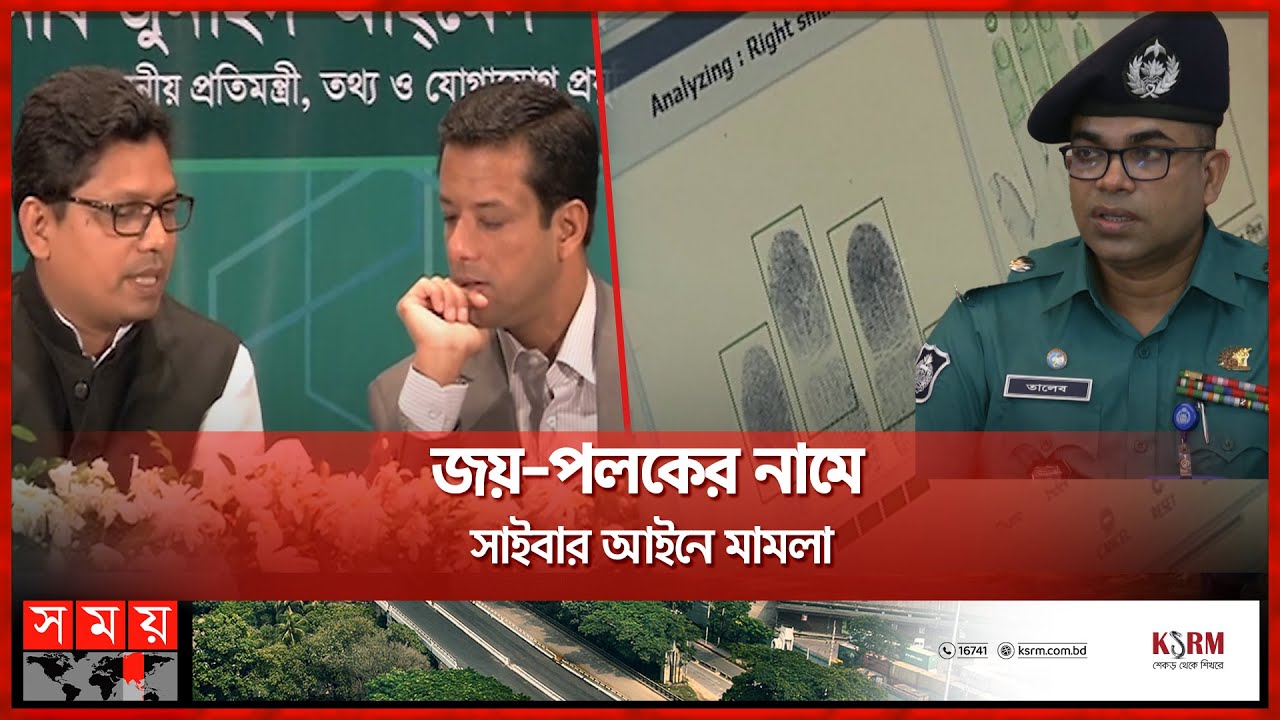 নাগরিকের গোপন তথ্য বেচে দেয় সংঘবদ্ধ চক্র | Cyber Security Case | Sajeeb Wazed | Zunaid Ahmed Palak