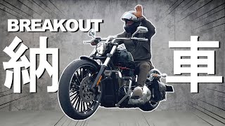 【納車】ブレイクアウト117納車おめでとうございます！