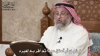 2861 - مَنْ باع أو أعتق عبداً ثم أقر به لغيره - عثمان الخميس