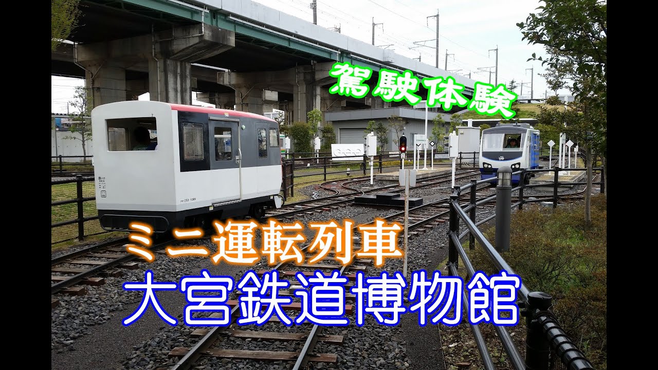 《JAPAN日本旅行13》埼玉縣埼玉市大宮區/鉄道博物館てつどうはくぶつかん/体験駕駛ミニ運転列車/在鐵道博物館體驗駕駛迷你版「N'EX」E259系成田エクスプレス