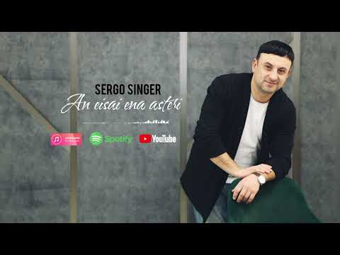 SERGO SINGER - An eisai ena asteri / Greek Music Nikos Vertis - Αν είσαι ένα αστέρι 🇬🇷