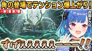 【鳴潮】『角』の登場でテンション爆上がり！最終決戦の激アツ展開と結末に大満足するチグサ！【西園チグサ】 #にじさんじ切り抜き #鳴潮
