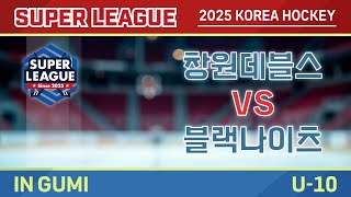 2025 Korea Super Hockey League U-10 창원데블스 vs 블랙나이츠