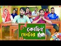দেশী কোচিং সেন্টার | The Coaching Center | Bangla Funny Video | Family Entertainment bd 