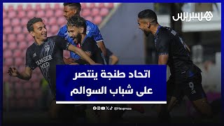 اتحاد طنجة ينتصر على شباب السوالم.. هلال الطير لا مكان للنجومية في فريقنا وبنشريفة: لم نستحق الخسارة thumbnail