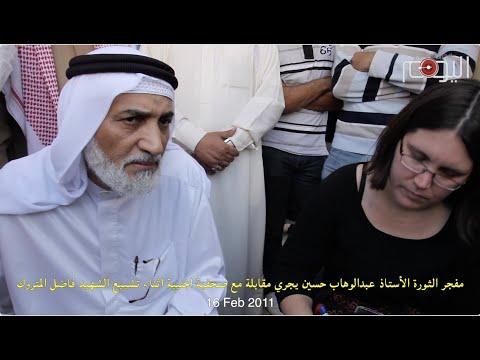 مفجر الثورة ⁧الأستاذ عبدالوهاب حسين⁩ يجري مقابلة مع صحفية اجنبية اثناء تشييع الشهيد فاضل المتروك