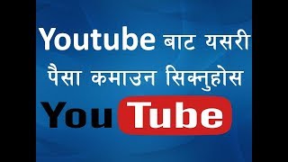 Youtube बाट यसरी पैसा कमाउनुहोस्  | How to earn money on Youtube in Nepal (2018) | Tips in Nepali