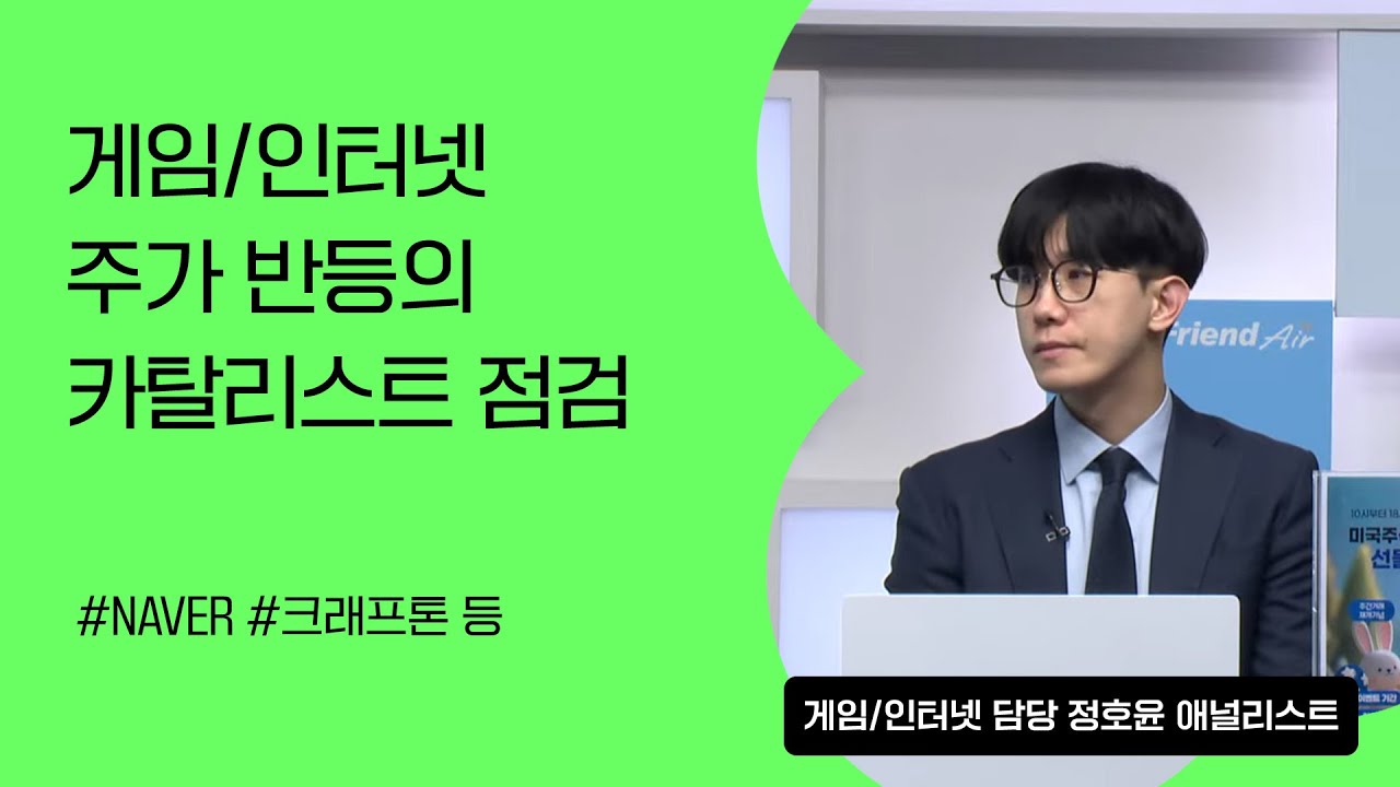 [리서치톡톡] 인터넷과 게임섹터 대표주자 NAVER와 크래프톤 실적 발표 #게임주 #인터넷주