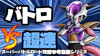 [ドッカンバトル][実況]スーパーバトルロード攻略参考動画VS超速