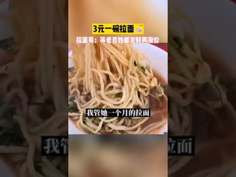 山东临沂，善良又暖心的拉面哥，一碗拉面只卖3元，他说等老百姓都发财再涨价