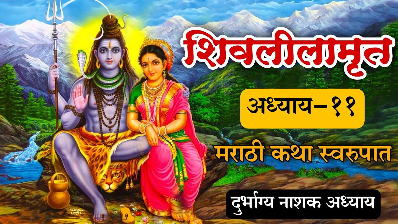 शिवलीलामृत अध्याय-11 | Shree Shivlilamrut Adhayay 11 in Marathi | shivlilamrut