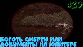 S.T.A.L.K.E.R В АДУ ПСЫ прохождение #20 КОГОТЬ СМЕРТИ ИЛИ ДОКУМЕНТЫ НА ЮПИТЕРЕ