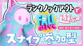 【スナイプ参加型】スーパースター目指す！ランクノックアウトで遊ぶよ！初見さん初心者さん参加歓迎！【Fall guys/フォールガイズ】