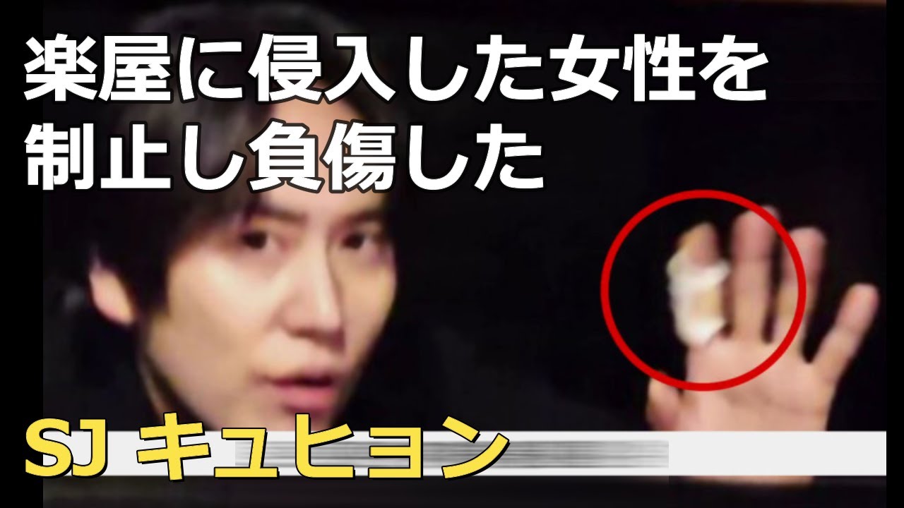 あわや大惨事！楽屋に侵入した女性を制止し負傷したSUPER　JUNIORキュヒョン