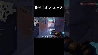 アイスボックスで接待ACEを決めてしまうネオン　#Shorts