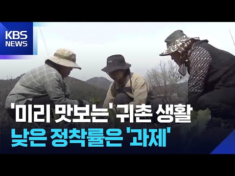 ‘살아보고’ 결정하는 귀농·귀촌…낮은 정착률 과제 / KBS 2026.04.12.