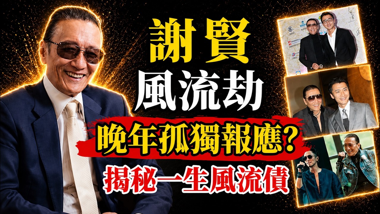 傳奇影人謝賢89歲安詳逝世，謝霆鋒急返港處理後事！四哥豁達一生與看透生死的生命智慧！#謝賢 #四哥 #謝霆鋒曾仕强 #正能量