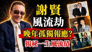 傳奇影人謝賢89歲安詳逝世，謝霆鋒急返港處理後事！四哥豁達一生與看透生死的生命智慧！#謝賢 #四哥 #謝霆鋒曾仕强 #正能量