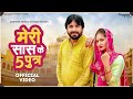 Meri Saas Ke 5 Putar The | Surender Romio, Kanchan Nagar | New Haryanvi Songs Haryanavi 2022