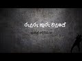 Ruduru Thuru Wadule රුදුරු තුරු වදුලේ
