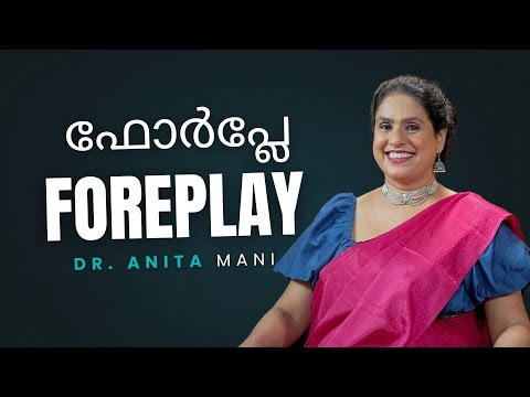 ഫോർപ്ലേ - foreplay  - part one - Dr . Anita Mani