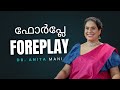 ഫോർപ്ലേ Foreplay Part One Dr Anita Mani