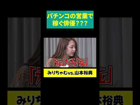 【山本裕典は「元」俳優】パチンコ営業で稼いでる