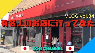 【KOH JAPAN】VLOG vol.34 有名人のお店に行ってきた！
