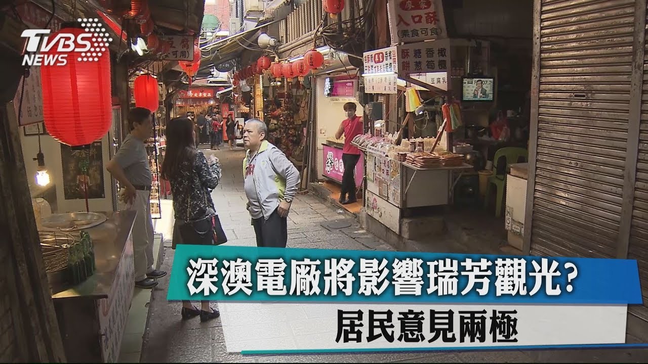 深澳電廠將影響瑞芳觀光? 居民意見兩極