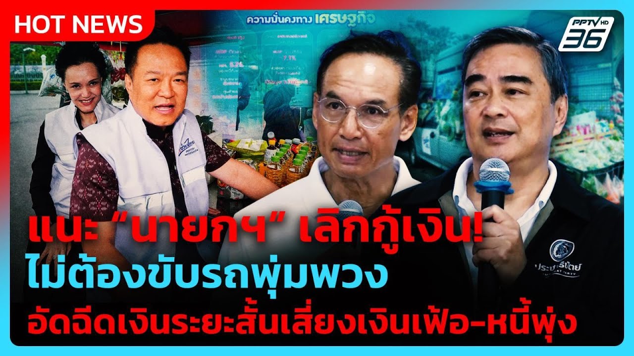 ปชป. แถลงข่าวกรณี รัฐบาลออก พ.ร.ก.เงินกู้ 4 แสนล้านบา?