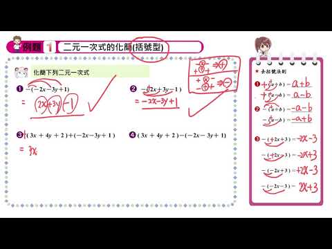 【例題1】二元一次式的化簡1 | 數學 | 均一教育平台