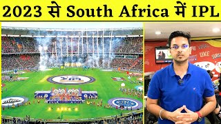 South Africa क्रिकेट बोर्ड का बड़ा फैसला, साल 2023 से South Africa में भी होगा IPL | Cricket News