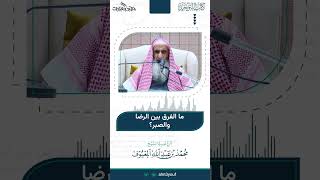 صورة 08 ما الفرق بين الرضا والصبر؟