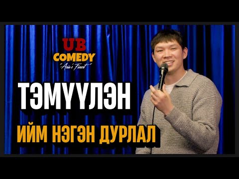 Тэмүүлэн - Ийм нэгэн дурлал