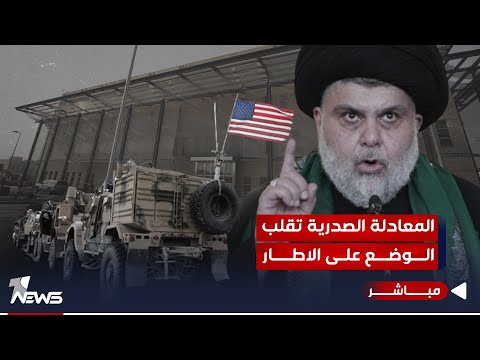 شاهد بالفيديو.. مباشر | المعادلة الصدرية تقلب الوضع على الاطار..والرد الاميركي على الفصائل ينتظر الاشعار| كلام معقول