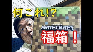 【福袋】マイクラの福袋……いや、福箱！？　何が入ってる？？