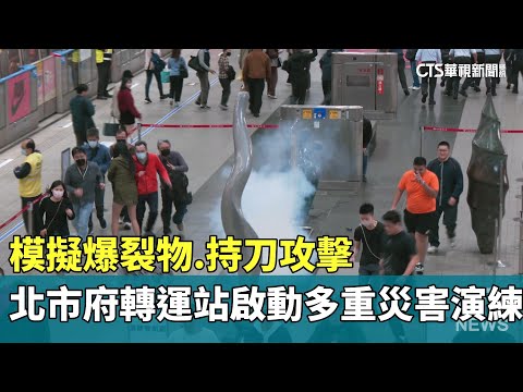 模擬爆裂物.持刀攻擊　北市府轉運站啟動多重災害演練