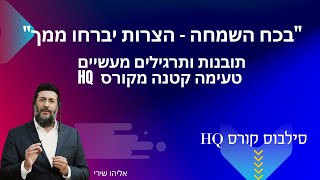 "בכח השמחה - הצרות יברחו ממך"  תובנות ותרגילים מעשיים טעימה קטנה מקורס  HQ