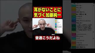 耳がないことに気づく加藤純一