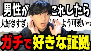 男が「マジで大好きぃ」と思ってる女性に必ずする行動【脈ありサイン】
