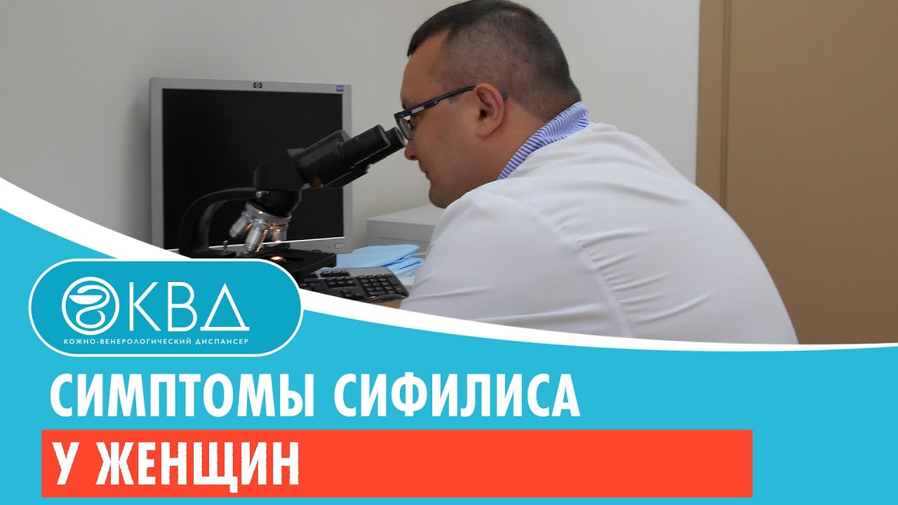 Симптомы сифилиса у женщин