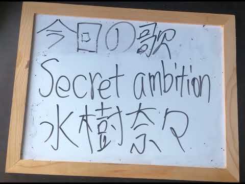 機械情報工学科 アカペラで水樹奈々さんのsecret ambition（魔法少女リリカルなのはstrikers1期オープニング）を歌ってみた！