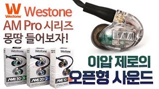 Video thumbnail for Westone AMPro 시리즈 몽땅 들어보자! / 이압 제로의 오픈형 사운드! by Producer dk