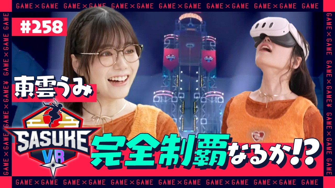 【ジョシとドラゴン】東雲うみ『SASUKE』完全制覇なるか⁉️