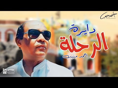 احمد منيب دايرة الرحلة