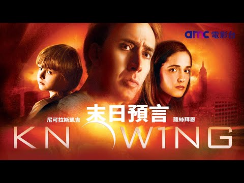 𝐚𝐦𝐜電影台｜𝟭𝟬.𝟲(日) 𝟐𝟏:𝟎𝟎 末日預言 𝐊𝐧𝐨𝐰𝐢𝐧𝐠｜全球六十七億人無一倖免…只有他