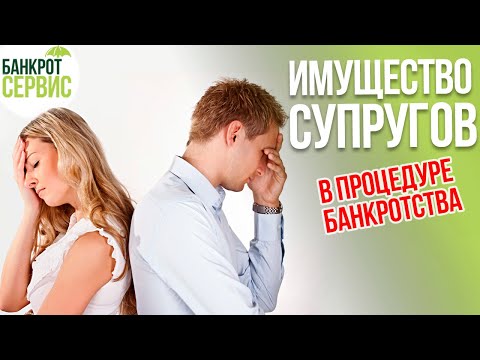 Банкротство супруга. Имущество супругов в процедуре банкротства.