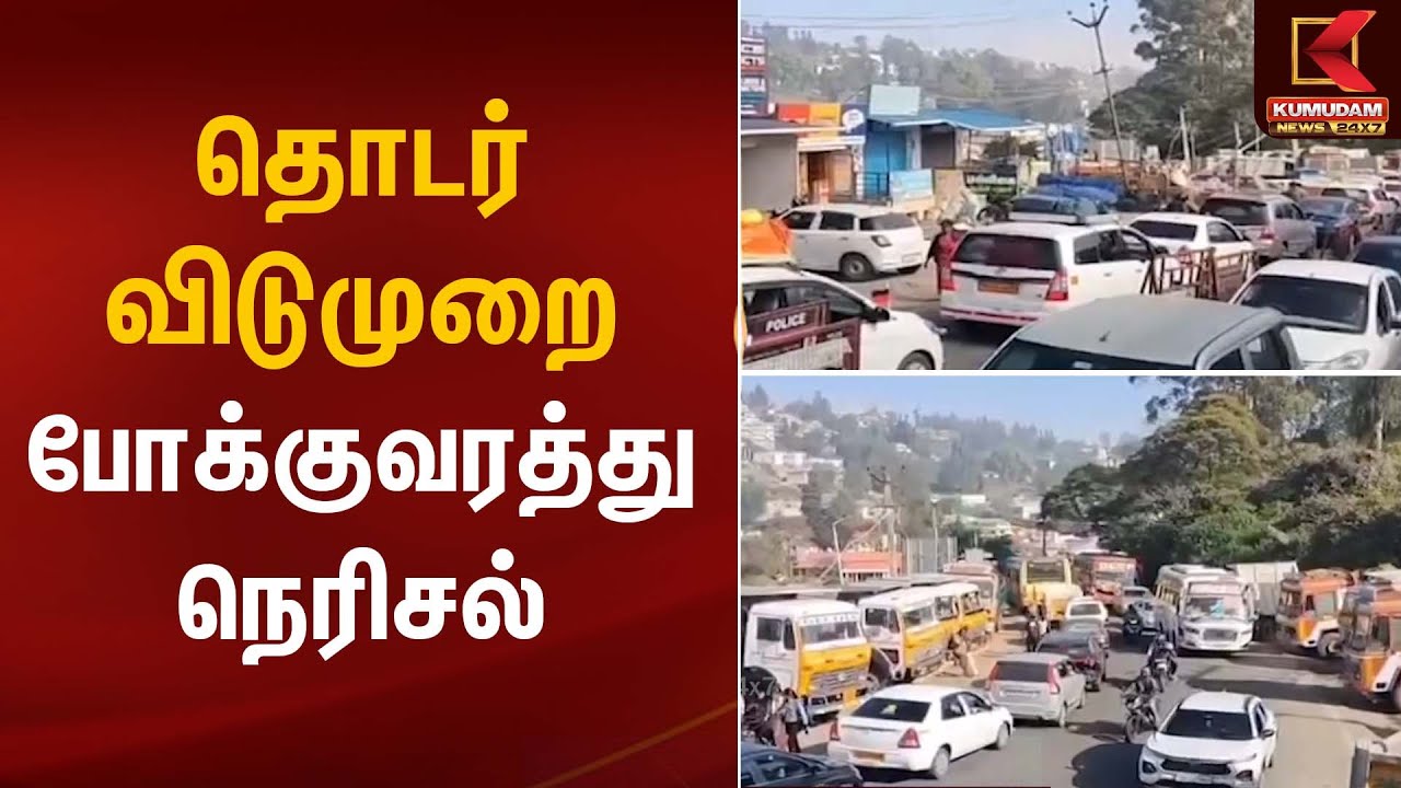 Continuous Holidays | தொடர் விடுமுறை போக்குவரத்து நெரிசல் | Kumudam News