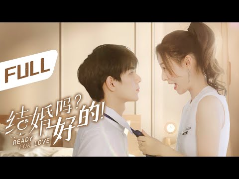 , title : '全集 | 撩上瘾！小白兔生扑高冷霸总！ | ENG SUB【结婚吗？好的 Ready For Love】'