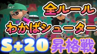 S+20への昇格戦！全ルールわかばシューター使い！スプラトゥーン3